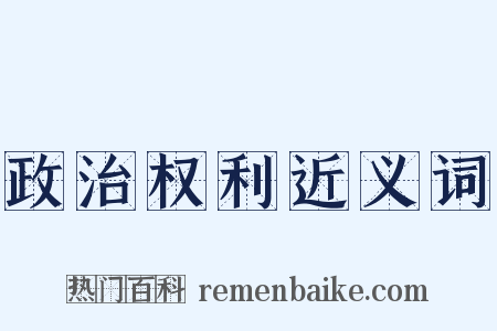 政治权利近义词是什么意思的图片